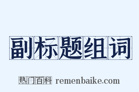 副标题组词是什么意思的图片